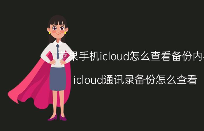 苹果手机icloud怎么查看备份内容 icloud通讯录备份怎么查看？